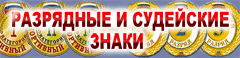 Новые судейские и разрядные знаки