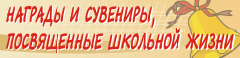 Первые награды