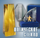 призы и сувениры из оптического стекла
