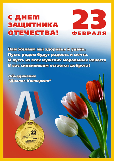 C Днем Защитника Отечества!