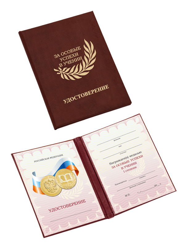 Удостоверение к медали «За особые успехи в учении I степени» - UD12-Z2