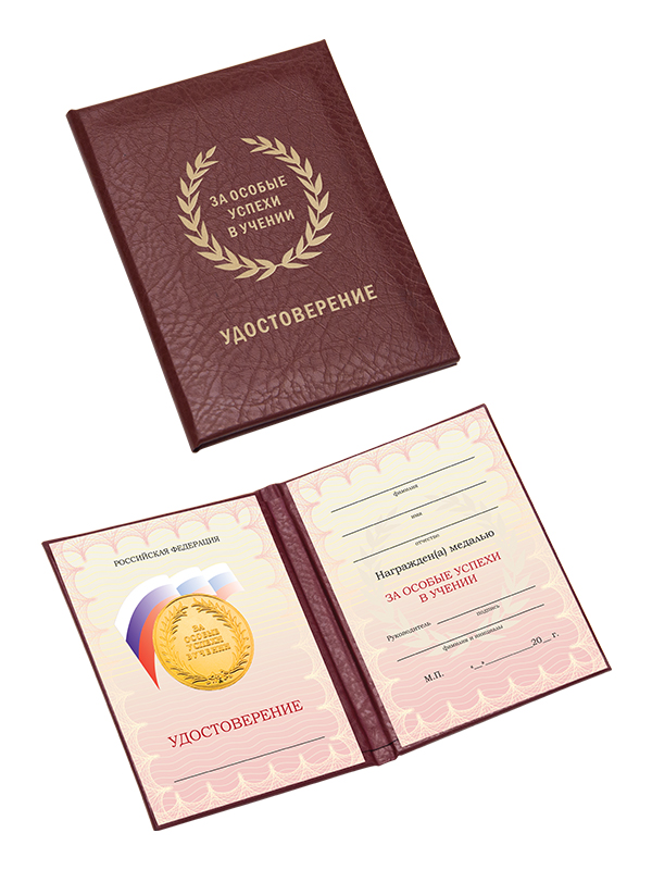 Удостоверение к медали «За особые успехи в учении» - UD12