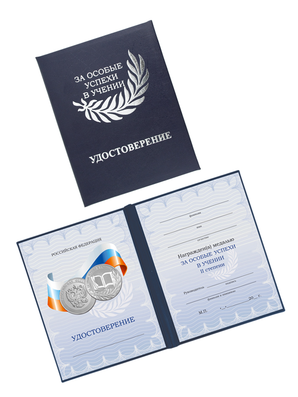 Удостоверение к медали «За особые успехи в учении II степени» - UD14b